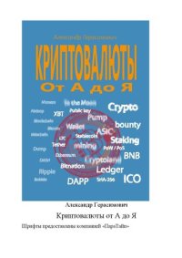 cover of the book Криптовалюты от А до Я.