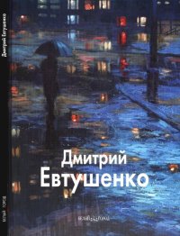 cover of the book Дмитрий Евтушенко