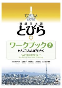 cover of the book 初級日本語とびら Ⅰ ワークブック 2―たんご，ぶんぽう，きく = TOBIRA I: Beginning Japanese Workbook 2 - Vocabulary, Grammar, Listening