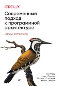 cover of the book Современный подход к программной архитектуре: сложные компромиссы