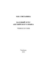 cover of the book Базовый курс английского языка: учеб. пособие/М.Н. Сметанина.- Челябинск, 2014