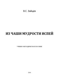 cover of the book Из чаши мудрости испей