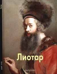 cover of the book Лиотар.