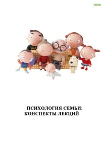 cover of the book Психология семьи : конспекты лекций