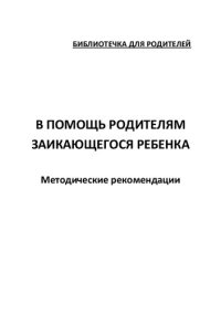 cover of the book В помощь родителям заикающегося ребенка