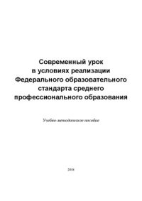 cover of the book Современный урок в условиях реализации Федерального образовательного стандарта среднего профессионального образования