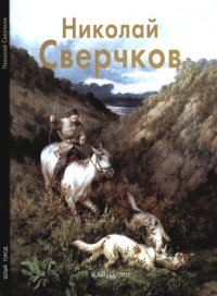 cover of the book Николай Сверчков