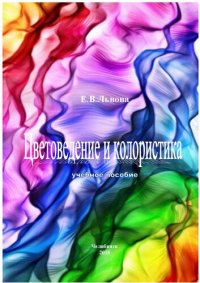 cover of the book Цветоведение и колористика