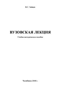 cover of the book Вузовская лекция