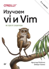 cover of the book Изучаем vi и Vim. Не просто редакторы