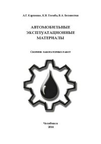 cover of the book Автомобильные эксплуатационные материалы : сборник лабораторных работ по направлению подготовки бакалавра  051000 – Профессиональное обучение  Профиль «Транспорт» / А.Г. Карпенко, К.В. Глемба, В.А. Белевитин. – Челябинск: Изд-во Челяб. гос. пед. ун-та, 20