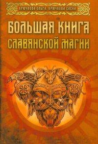 cover of the book Большая книга славянской магии