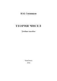 cover of the book Теория чисел: учеб. пособие / В.М. Ситников. – Челябинск: Изд-во Челяб. гос. пед. ун-та, 2014.