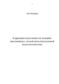 cover of the book Коррекция агрессивности младших школьников с легкой интеллектуальной недостаточностью