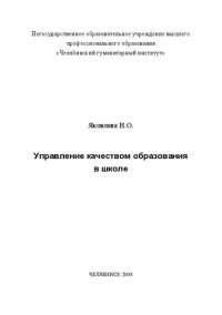 cover of the book Управление качеством образования в школе: Учебное пособие