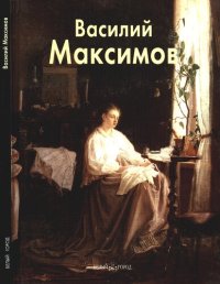 cover of the book Василий Максимов