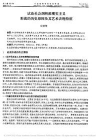 cover of the book 试论社会剖析派现实主义形成的历史原因及其艺术表现特征