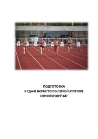 cover of the book Подготовка к сдаче норм ГТО по легкой атлетике. Спринтерский бег