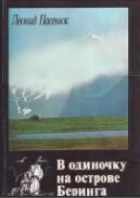 cover of the book В одиночку на острове Беринга, или робинзоны и мореходы