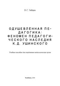 cover of the book Одушевленная педагогика: феномен педагогического наследия К.Д. Ушинского