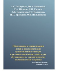 cover of the book Образование и социализация детей с расстройствами аутистического спектра в условиях школы-интерната для обучающихся с ограниченными возможностями здоровья