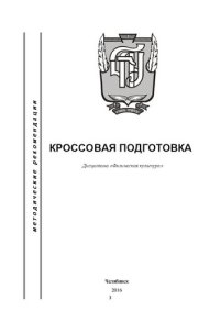 cover of the book Кроссовая подготовка