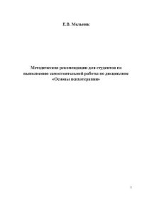 cover of the book Методические рекомендации для студентов по выполнению самостоятельной работы по дисциплине «Основы психотерапии»