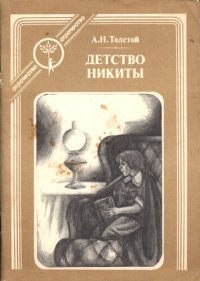 cover of the book Детство Никиты