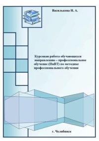 cover of the book Курсовая работа обучающихся направлению – профессиональное обучение (ИиВТ) по методике профессионального обучения