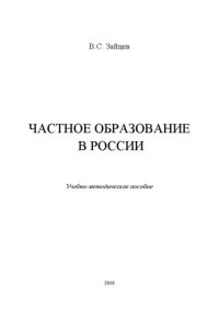 cover of the book Частное образование в России