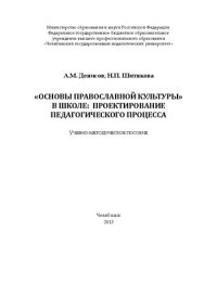 cover of the book «Основы православной культуры» в школе: проектирование пе-дагогического процесса [Текст]: учебно-методическое пособие /А.М. Денисов, Н.П. Шитякова [и др.]; под общ. ред. Н.П. Шитяковой. – Челябинск: Изд-во Челяб. гос. пед. ун-та, 2013. – 171 с. – Сер. Пед