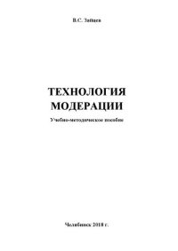 cover of the book Технология модерации