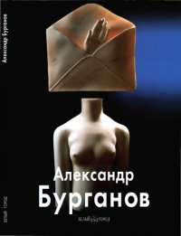 cover of the book Александр Бурганов