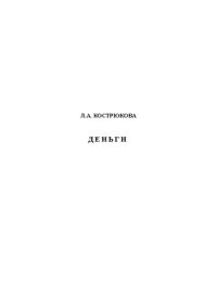 cover of the book Деньги