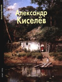 cover of the book Александр Киселёв