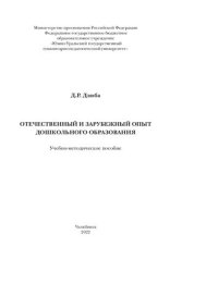 cover of the book Отечественный и зарубежный опыт дошкольного образования