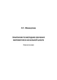 cover of the book Практикум по методике обучения математике в начальной школе