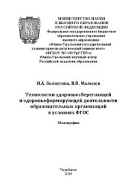 cover of the book Технологии здоровьесберегающей и здоровьеформирующей деятельности образовательных организаций в условиях ФГОС