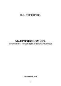 cover of the book . Макроэкономика