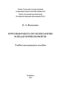 cover of the book Курсовая работа по психологии в педагогическом вузе