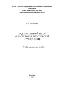 cover of the book Художественный текст: формирование читательской грамотности