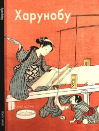 cover of the book Судзуки Харунобу