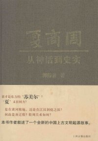 cover of the book 夏商周：从神话到史实