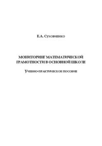 cover of the book Мониторинг математической грамотности в основной школе