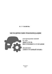 cover of the book Методические рекомендации для проведения занятий по теме двигатель внутреннего сгорания. Дисциплина «Иностранный язык»