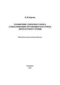 cover of the book Расширение словарного запаса слабослышащих обучающихся на уроках литературного чтения