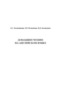 cover of the book Домашнее чтение на английском языке