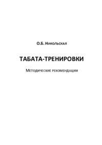 cover of the book Табата-тренировки