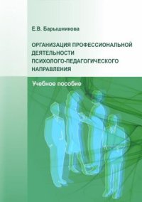 cover of the book Организация профессиональной деятельности психолого-педагогического направления