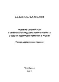 cover of the book Развитие связной речи у детей старшего дошкольного возраста с общим недоразвитием речи III уровня